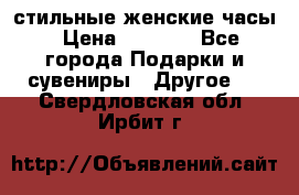 стильные женские часы › Цена ­ 2 990 - Все города Подарки и сувениры » Другое   . Свердловская обл.,Ирбит г.